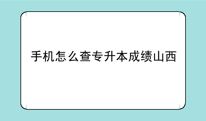 手机怎么查专升本成绩山西