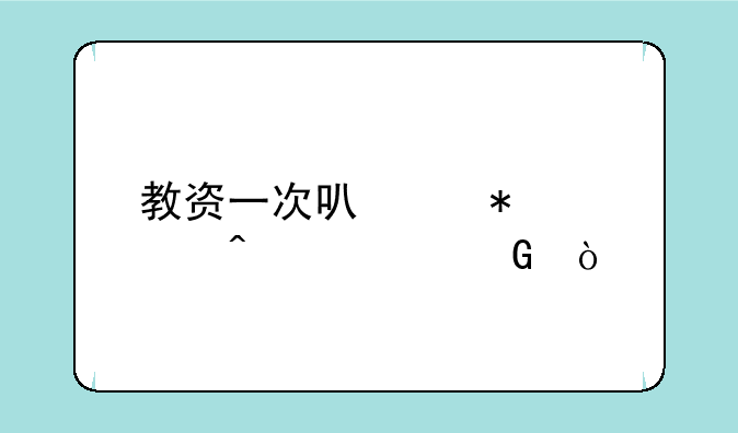 教资一次可以报几门学科？