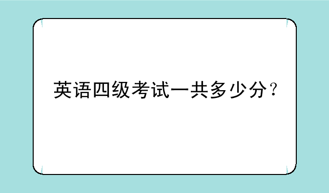 英语四级考试一共多少分？