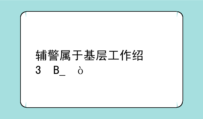 辅警属于基层工作经验吗？