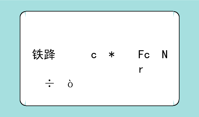 铁路乘务员哪个学校最好？