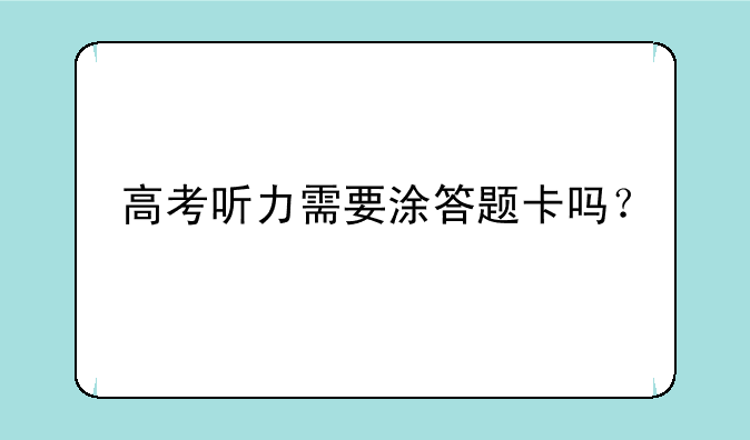 高考听力需要涂答题卡吗？