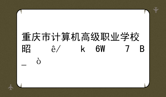 重庆市计算机高级职业学校是事业单位吗？