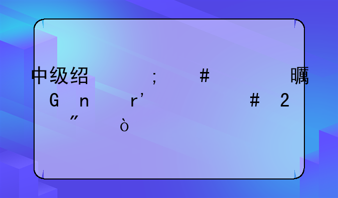中级经济师证书科目有什么区别？