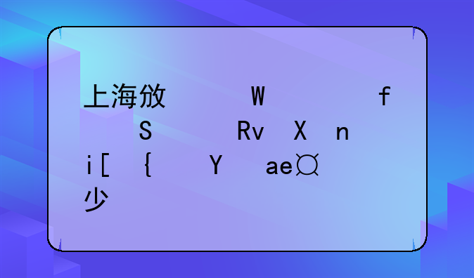 上海政法学院研究生分数线是多少？
