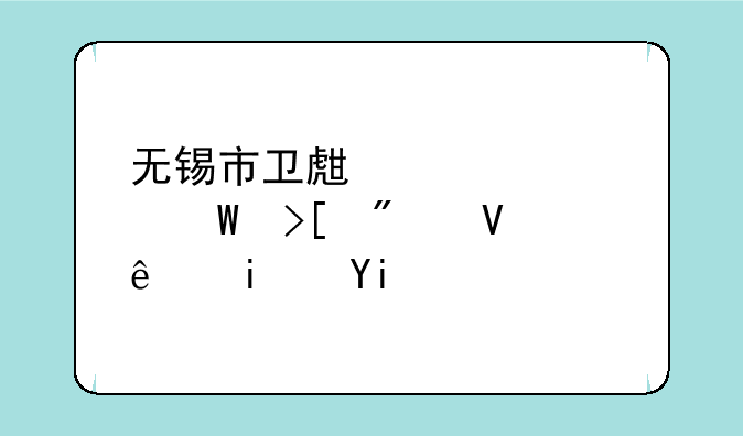 无锡市卫生学校录取分数线是多少？