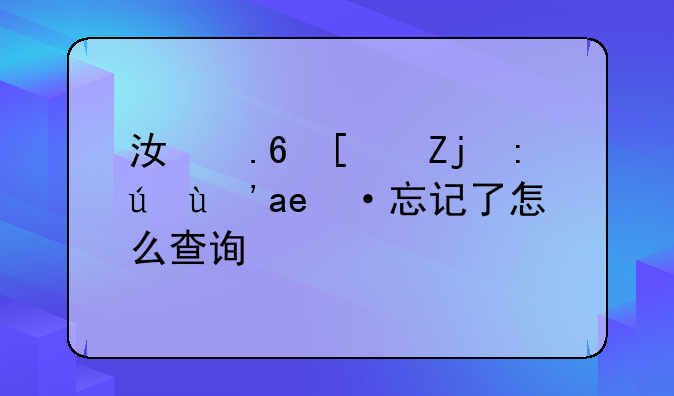 江苏小高考考生号忘记了怎么查询？