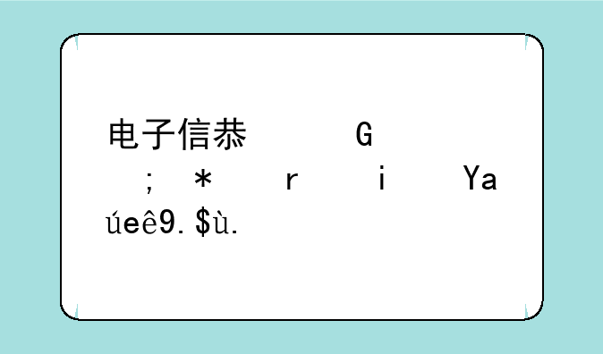 电子信息科学与技术是冷门专业吗？