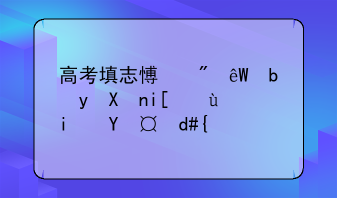 高考填志愿到底是看分数还是排名？