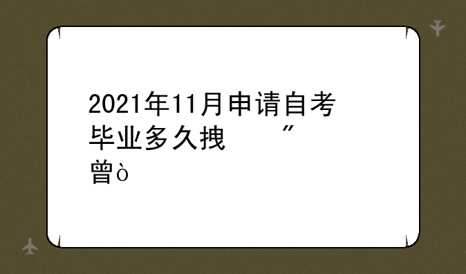 2021年11月申请自考毕业多久拿到证书？