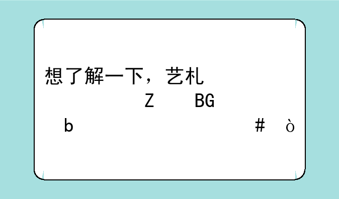 想了解一下，艺术设计vr方向主要是学什么？