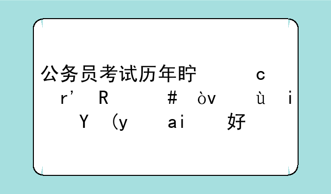 公务员考试历年真题有用么？还是模拟题好用
