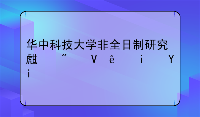 华中科技大学非全日制研究生分数线是多少？