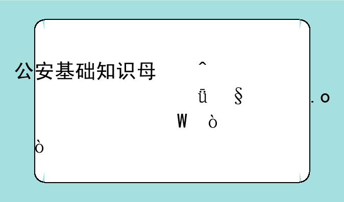公安基础知识每日一练-2021天津招警考试（5-11）