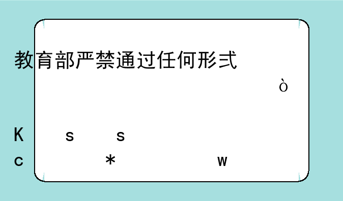 教育部严禁通过任何形式公布、宣传、炒作“高考状元”，对此你怎么看？