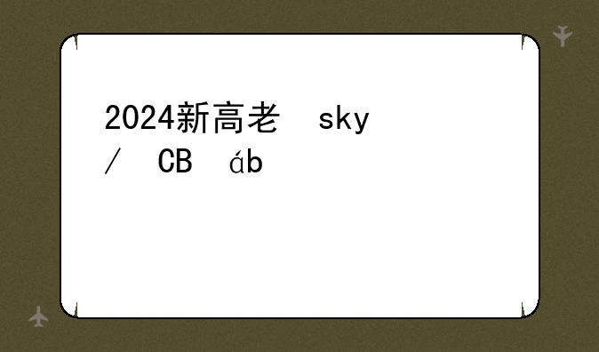 2024新高考二卷，2024新高考二卷有哪些省份