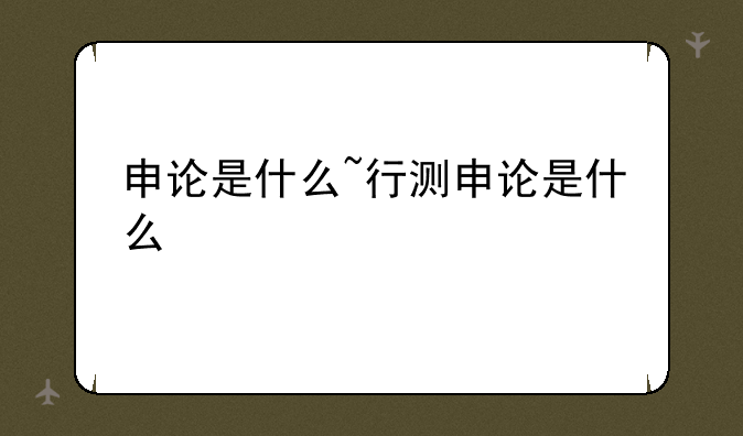 申论是什么~行测申论是什么