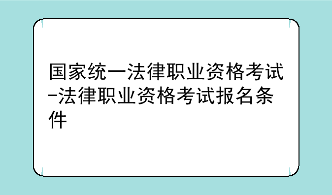 国家统一法律职业资格考试-法律职业资格考试报名条件