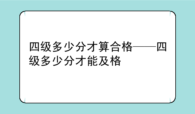四级多少分才算合格——四级多少分才能及格