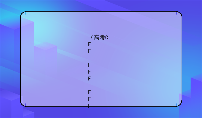 （高考卷2024）湖南高考卷2024