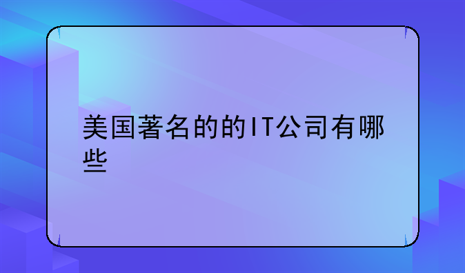 美国著名的的IT公司有哪些