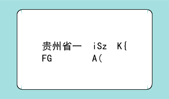 贵州省三本分数线——贵州三本院校2020最低分数线