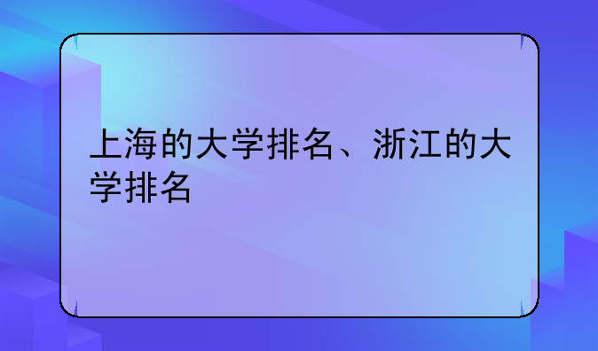 上海的大学排名、浙江的大学排名