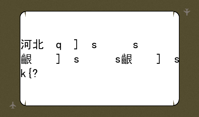 河北地质大学是一本还是二本——河北地质大学是985还是211