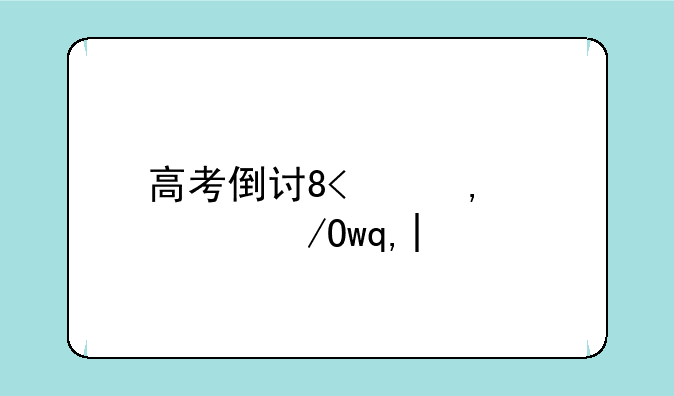 高考倒计时9天~高考倒计时9天寄语