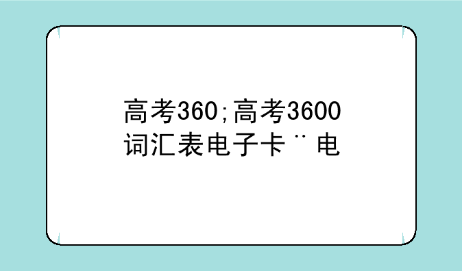 高考360;高考3600词汇表电子版