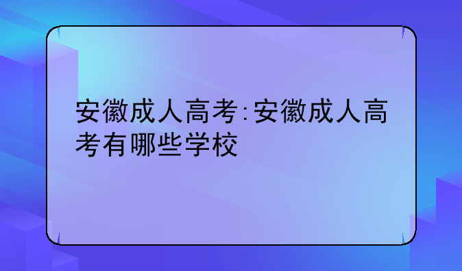 安徽成人高考:安徽成人高考有哪些学校