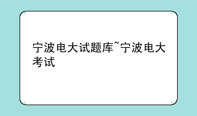 宁波电大试题库~宁波电大考试
