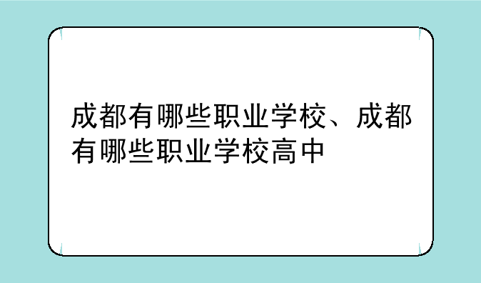 成都有哪些职业学校、成都有哪些职业学校高中