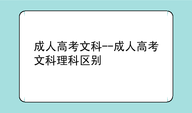 成人高考文科--成人高考文科理科区别