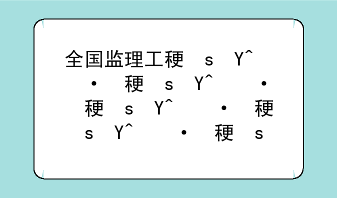 全国监理工程师报考条件--全国监理工程师报考条件要求